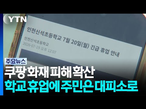 쿠팡 화재 피해 확산...학교 휴업에 주민은 대피소로 / YTN