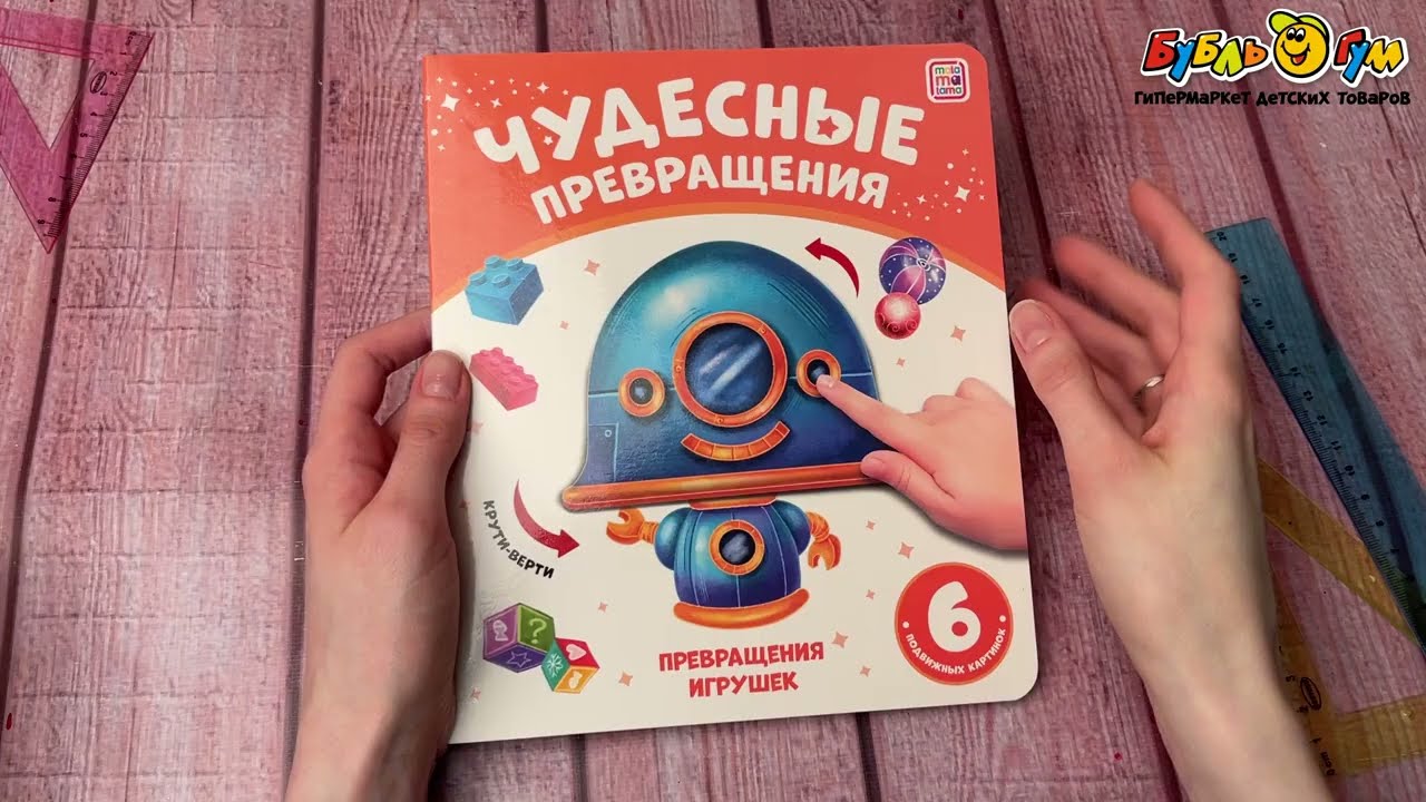 Книга Превращения игрушек с подвижными картинками 6шт - видео