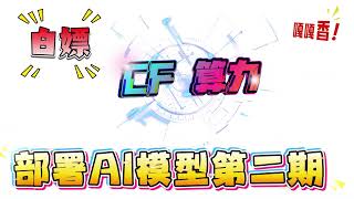 白嫖CF算力，部署AI 多模型GPT-oss-120B | deep seek |Qwen2.5 等多个模型  free
