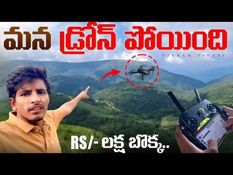ఒక్క రోజులో లక్ష రూపాయలు నష్టం వచ్చింది || అసలు ఇది ఎలా జరిగింది,drone అక్కడే పడింది ||Drone Missing