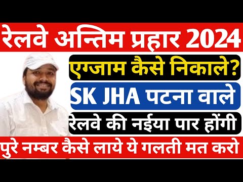 अंतिम प्रहार@SK_Jha_Sir कैसे करें सिलेक्शन पक्का ||Alp admit card 2024||Alp/Technician Admit card