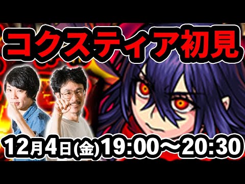 【モンストLIVE配信 】コクスティア(激究極)を初見で攻略！【なうしろ】