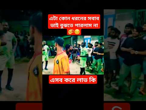 ভিডিওটি শেষ পর্যন্ত না দেখলে মিস করবেনviralvideo#football# YouTube turning# super for you🤦🤦♂️🤦♂️🤏😔