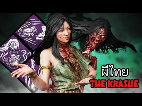 ผีไทยตัวแรกของดบดล "กระสือ" ความเก่งระดับเทียร์ SS+ l Dead by Daylight The Krasue