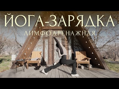 УТРЕННИЙ КОМПЛЕКС ОТ ОТЕКОВ✨ ЛИМФОДРЕНАЖНАЯ ЗАРЯДКА и РАЗМИНКА НА ВСЕ ТЕЛО | УТРЕННЯЯ ЙОГА