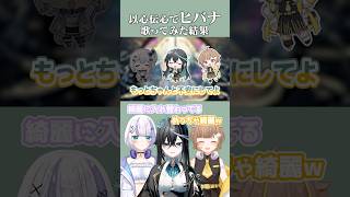 以心伝心で「ヒバナ」リアクションしてみた【音ノ瀬らこ/音乃ノのの/雨夜リズ/ミリプロ】