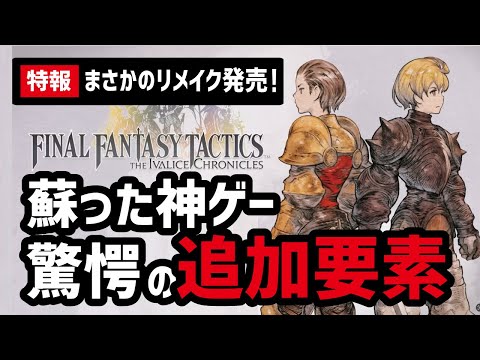 【超速報】FFTリメイクを買わないとガチで損します…
