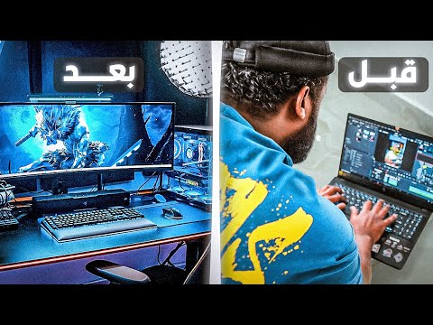 أخيرًا جهزت السيتب الجديد 😍 | التغيير كان ضروري!