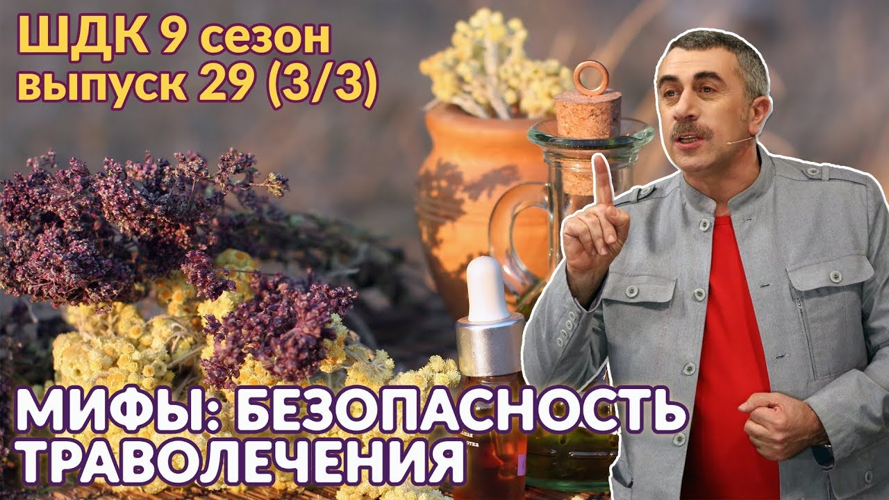 Мифы: безопасность траволечения