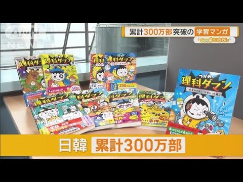 ニュースの動画サムネイル - 韓国学習マンガ「つかめ！理科ダマン」　300万部突破の大ヒット【グッド！いちおし】【グッド！モーニング】(2025年6月3日)