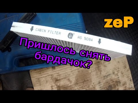 ZeP фильтр салона без снятия бардачка? Renault master, Opel movano, nissan nv400.