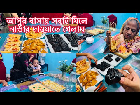 আপুর বাসায় সবাই মিলে নাস্তার দাওয়াতে গেলাম 🥰
