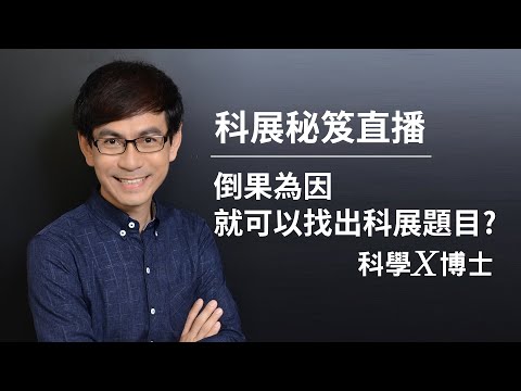 科展題目怎麼找-科展秘笈研究的策略直播(完整版) - YouTube