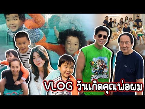 ไปเที่ยวทริปวันเกิดคุณพ่อผม...#beerbaiyoke #vlog