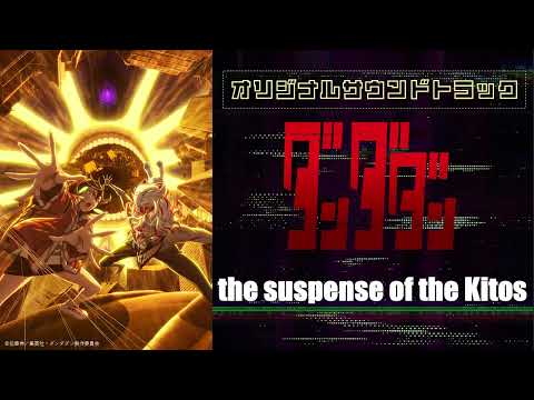 the suspense of the Kitos（「ダンダダン」第２期オリジナルサウンドトラック）