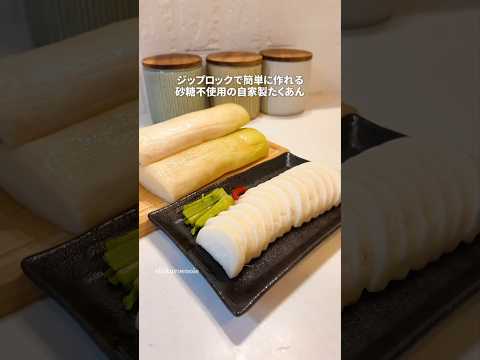 切って袋にいれるだけ簡単たくあん(砂糖なし)