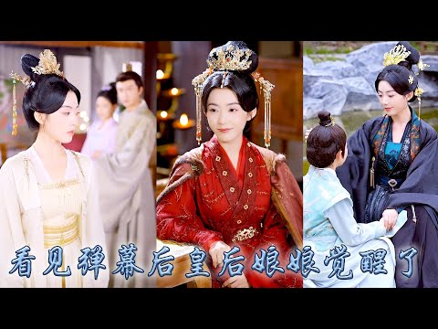 【完整版结局】她意外覺醒「彈幕視角」，這才知道自己只是宮鬥文中的惡毒女配，她不願信命從此借彈幕預判陰謀一路開掛虐渣，成功扶持自己的兒子登上皇位，改寫悲慘結局逆轉人生！