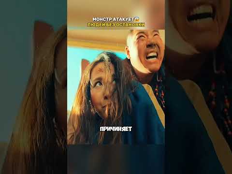 Монстр атакует людей без остановки😱