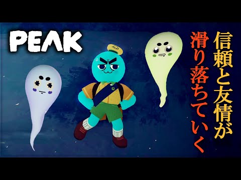 #2【PEAK】登るのは山じゃない、険しき人間関係だ。