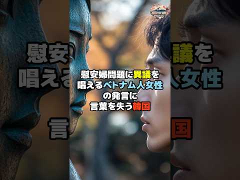 祝100万回再生【海外の反応】慰安婦問題に異議を唱えるベトナム人女性を前に韓国がついに… #日本 #ショート #shorts