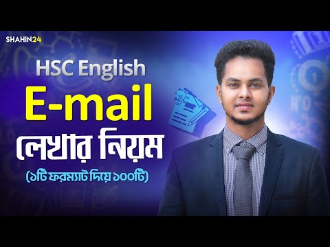 Email লেখার নিয়ম hsc 2025 | how to write an email | Email lekhar Niyom hsc English 2nd paper 2025