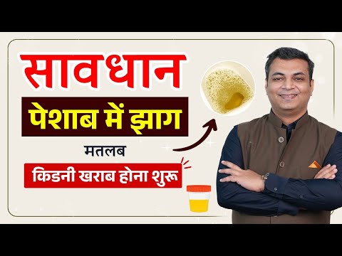 पेशाब में प्रोटीन: क्या ये खतरे का संकेत है | Foamy Urine in Kidney Failure Patients | Proteinuria