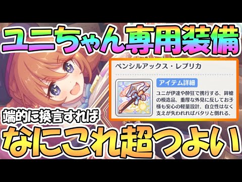 【プリコネR】何これ強い…ユニちゃん専用装備使ってみたので性能解説！端的に還元すれば「凶悪」【ユニ】【なかよし部】