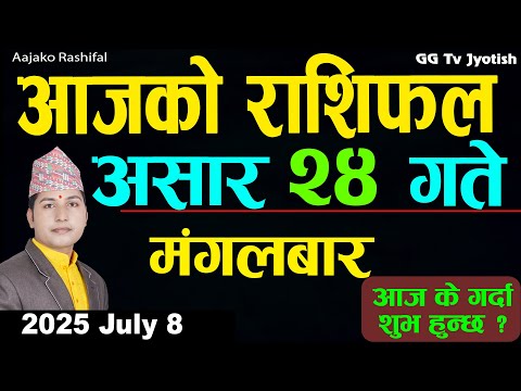 Aajako Rashifal Asar 24 | 8 July 2025| Today Horoscope arise to pisces | Nepali Rashifal ggtv