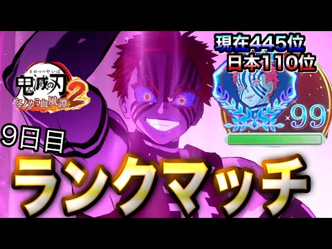 LIVE🔴『猗窩座ッ!!』ヒノカミ血風譚2ランクマッチ！連携技を捌きたい9日目【ヒノカミ2】【Demon Slayer】