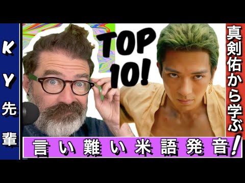 新田真剣佑は日本人泣かせの米語発音TOP10を克服できるか？【検証】