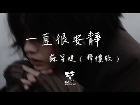 蘇星婕 – 一直很安靜（釋懷版）「給你的愛一直很安靜 來交換你偶爾給的關心」【動態歌詞】♪