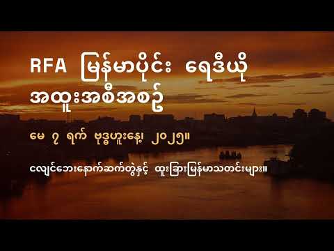 RFA မြန်မာပိုင်း ရေဒီယို အထူးအစီအစဉ် (၂၀၂၅ မေ ၇ ရက်)
