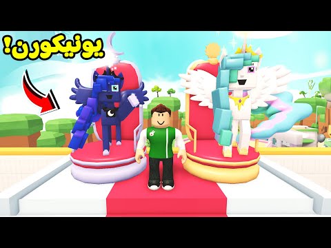 روبلوكس : بناء مدينه يونيكورن لعبة roblox !! 🦄😲