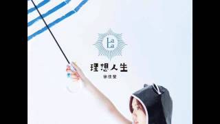 徐佳瑩 - 翻滾吧！我的寶貝 完整版