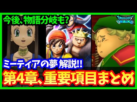 【ドラクエウォーク】今後物語が変化？ミーティアの夢について解説！呪われしゼシカも実装！第4章やること＆注意事項まとめ【ドラクエ8コラボ】#629