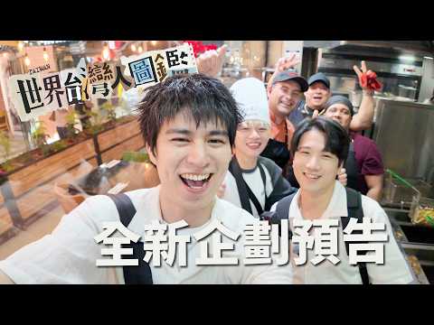 經費爆炸！【世界台灣人圖鑑】正式預告片 6月1日見