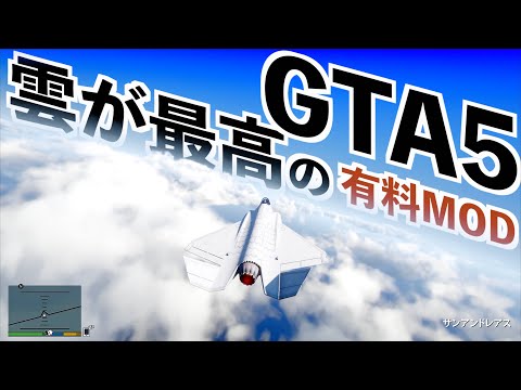 【実写レベルの雲！グラセフ5の有料グラフィックMOD】GTA5高画質MOD実況