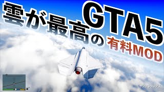 【実写レベルの雲！グラセフ5の有料グラフィックMOD】GTA5高画質MOD実況