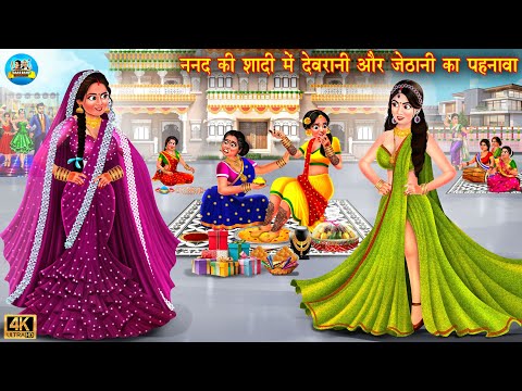 ननद की शादी में देवरानी जेठानी का पहनावा | Saas Bahu | Hindi Cartoon Stories | Hindi Kahani | kahani