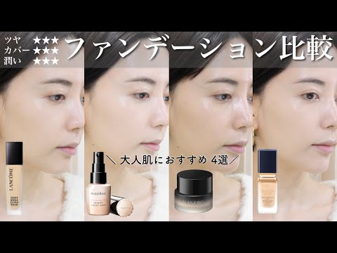 【冬ファンデ比較】大人の肌悩みカバー/潤い続くファンデーション4選