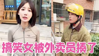 搞笑女被外卖员揍了，姐姐气冲冲要给她报仇，没想到她不让打电话不让放门口还要准点吃到！【路曼小姐姐】