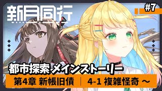 【#新月同行】#7 │第四章 新帳旧債！引換コード配布あり！初見歓迎 フレンド募集中！【如月たると】#PR