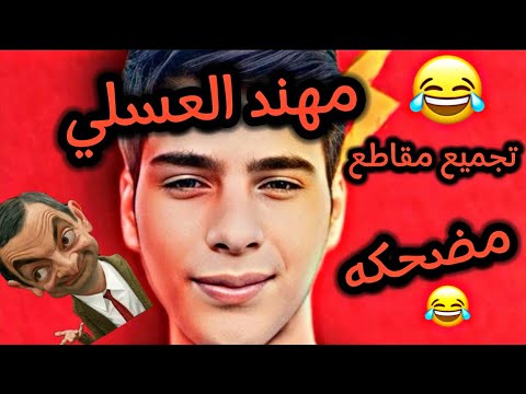 تجميع مقاطع مضحكة : ضحك لا نهاية 🤣🔥 :مهند العسلي