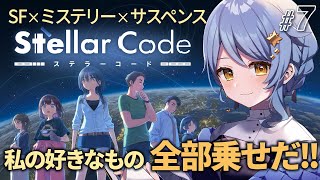 【🎮 ステラーコード】謎解きも展開も、どうなるんだ……！？🪐新作SFノベルゲームを遊ぶ！【 星見まどか 】#7