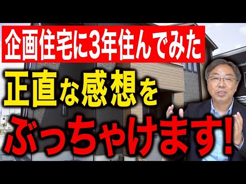 【企画住宅】ここに住んでみてわかる！知らないと損する真実を暴露！【新築】