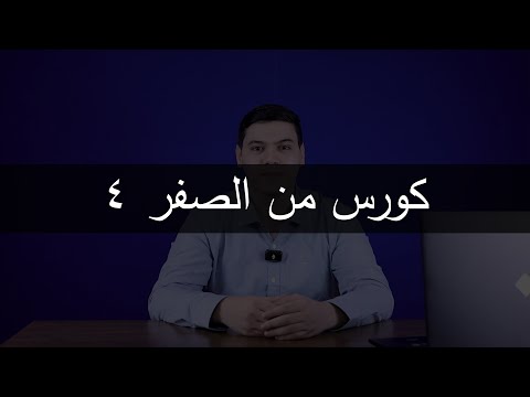 كورس اللغة الانجليزية من الصفر الحلقة الرابعة