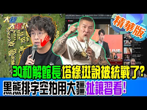 3Q和解館長塔綠斑說被統戰了?黑熊排字空拍用大疆扯讓習看!【#大新聞大爆卦】精華版7 20241213 @大新聞大爆卦HotNewsTalk