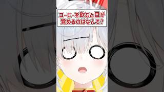 Q.コーヒーを飲むと目が覚めるのはなんで？ #猫元パト #VTuber #Shorts #質問
