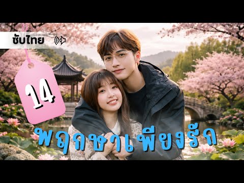 ตอนที่ 14 | พฤกษาเพียงรัก - A Romance of The Little Forest | (จางปินปิน , อวี๋ซูซิน) 【ซับไทย】