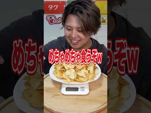 言われた分の重さピンポイントで食べろ！！＃shorts＃アクシデンターズ＃大食い＃早食い＃フード＃food＃ポテチ＃ポテトチップス